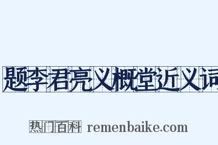 题李君亮义概堂近义词是什么意思的图片